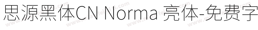 思源黑体CN Norma 亮体字体转换